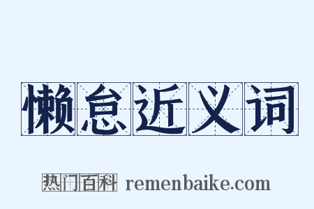 懒怠近义词是什么意思的图片